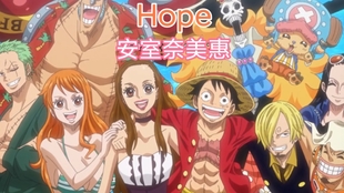 海贼王 航海王 特别篇13空岛之章ed Hope 希望 安室奈美惠 哔哩哔哩 つロ干杯 Bilibili