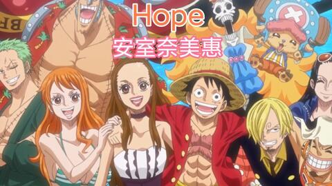 海贼王 航海王 特别篇13空岛之章ed Hope 希望 安室奈美惠 哔哩哔哩 Bilibili