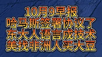 10月9早！特朗普：哈马斯已签署协议！东大人语言成技术！日本人捉越南女子！美找非洲人买大豆！欧盟起诉波兰！乌DTEK火力发电厂遭200次袭击！国际局势中东局势