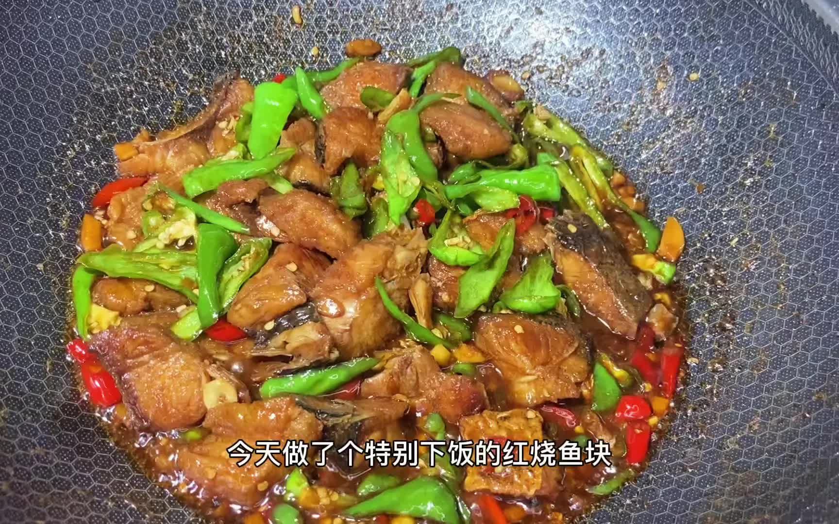 紅燒魚塊的做法,愛吃魚肉的可以收藏