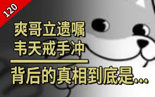 Descargar video: 【怪话小秦#120】爽哥立遗嘱，天哥戒手冲，猛男寨到底发生了什么？