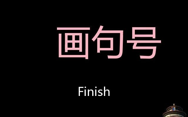 画句号 chinese pronunciation finish