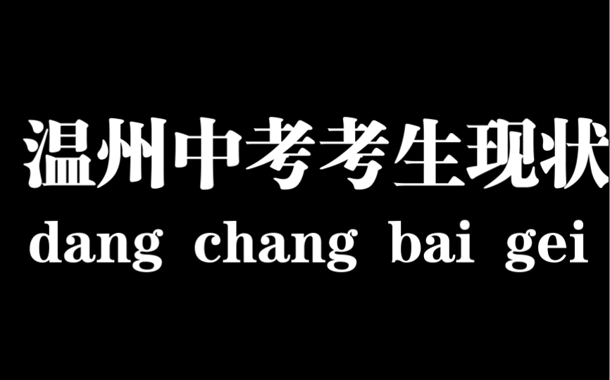 [图]2022温州中考考生现状