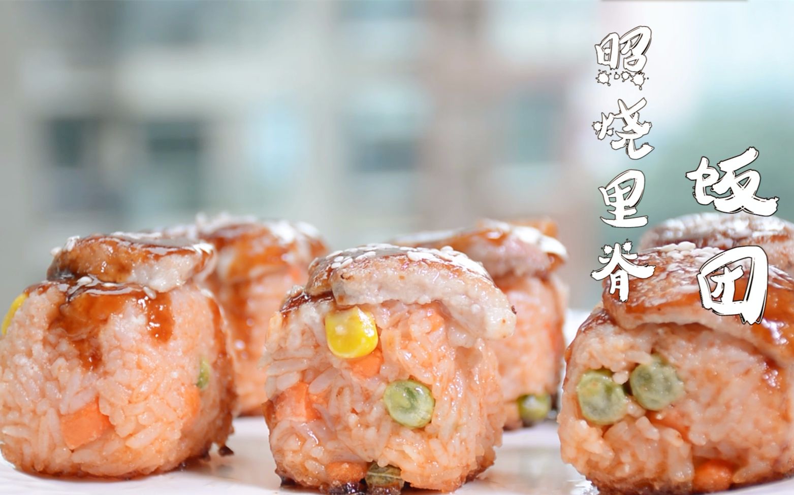 照烧里脊饭团这份照烧野餐满足了我对饭团的所有幻想