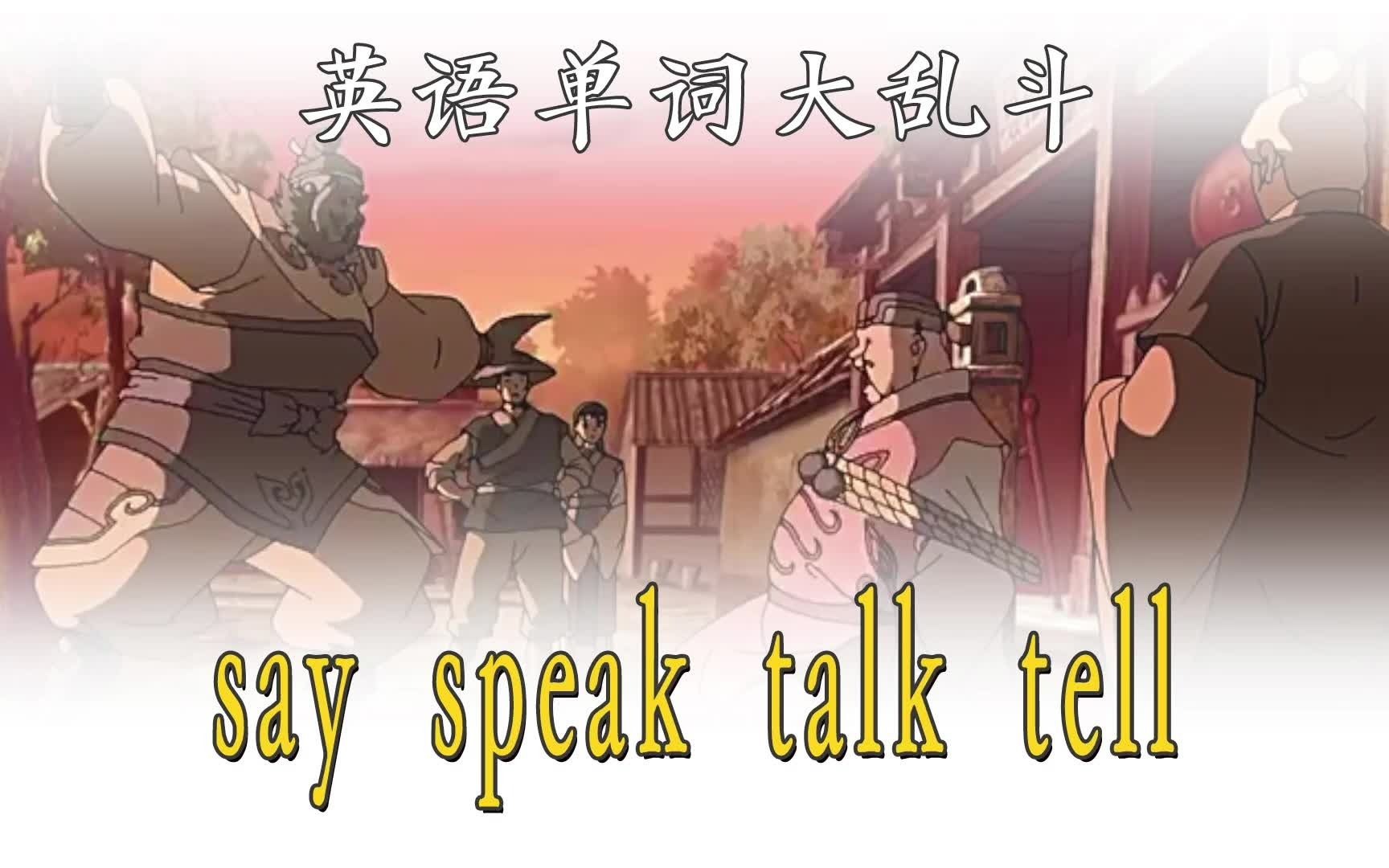 英语辨析:say speak talk tell怎么用哔哩哔哩bilibili