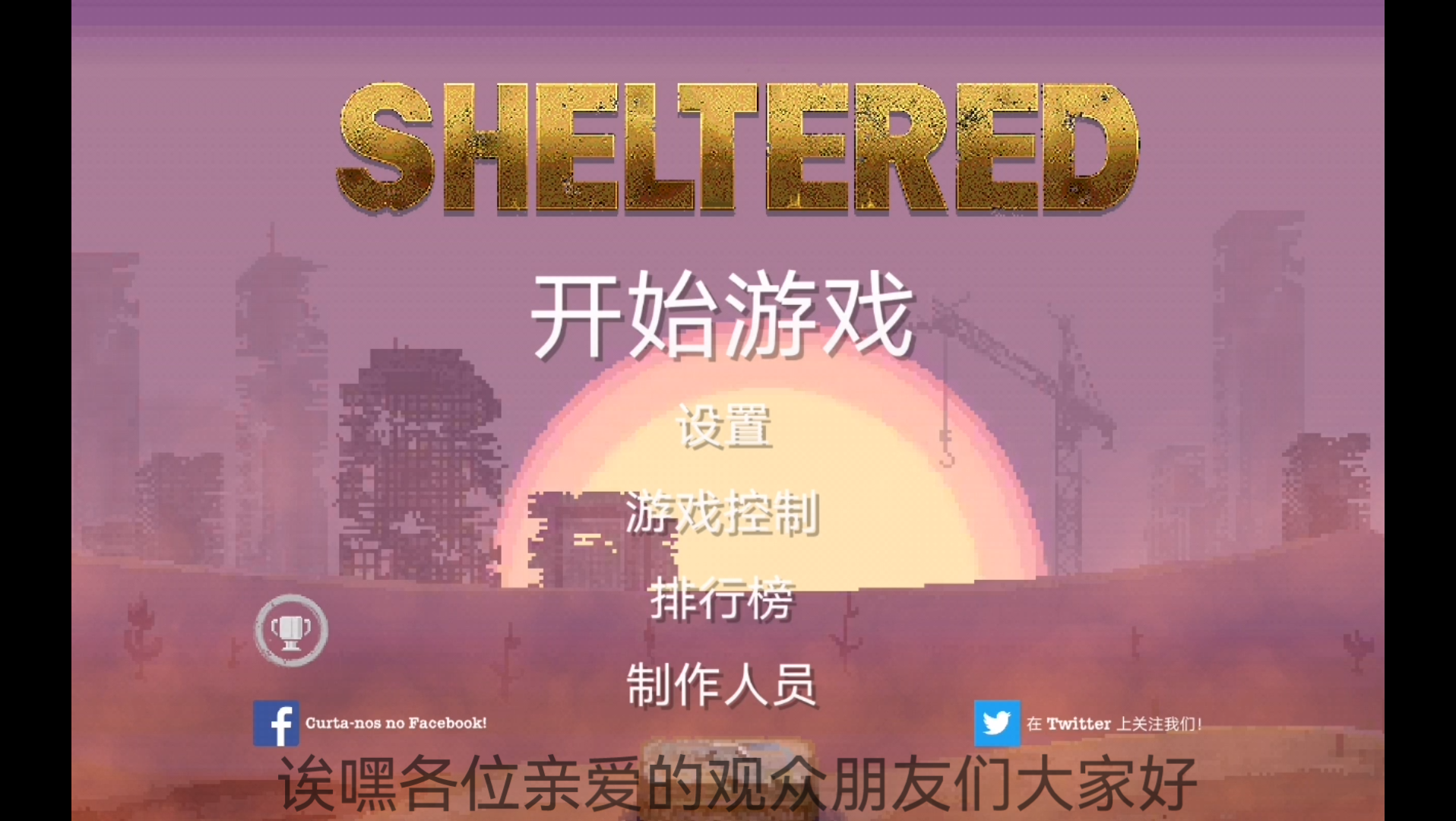 [图]初体验专家避难所（sheltered）