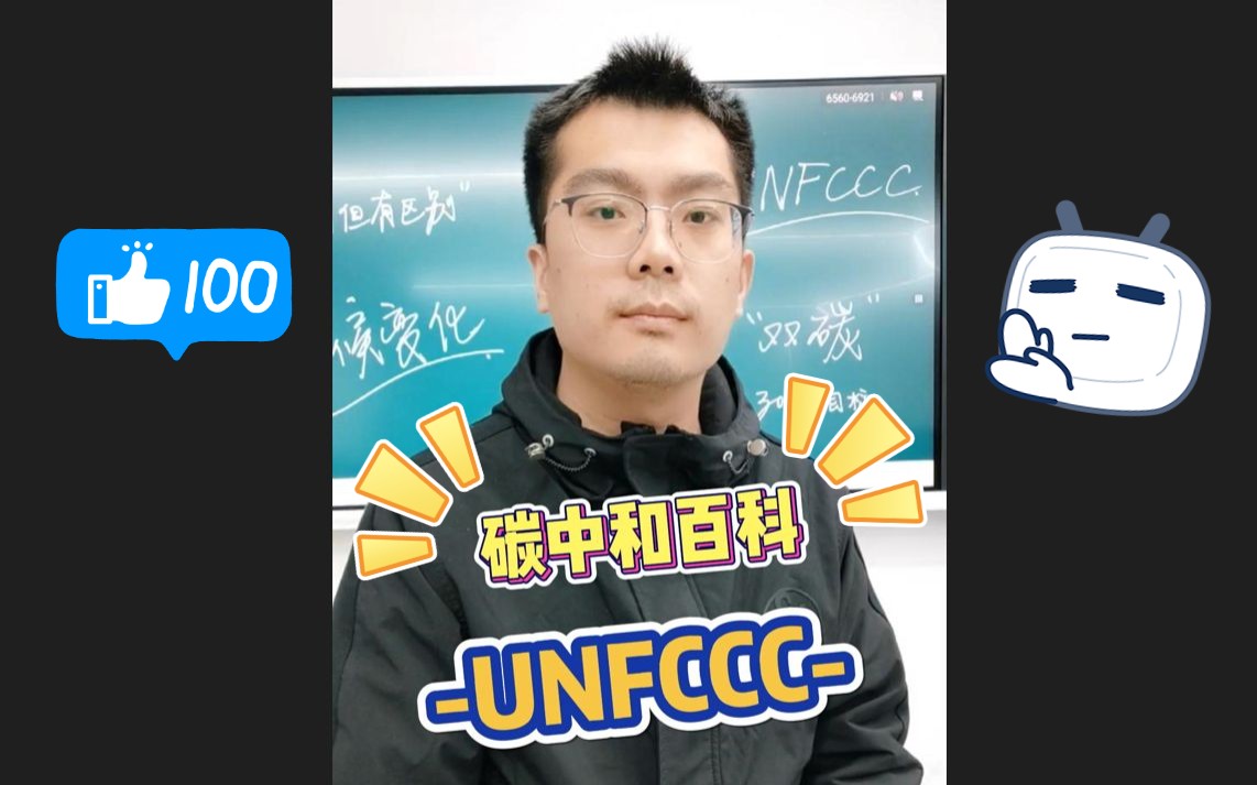 UNFCCC是什么?哔哩哔哩bilibili