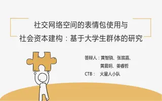 社交网络空间的表情包使用与社会资本建构