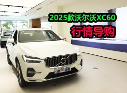 Скачать видео: 优惠后26万买入门版，养车成本如何？2025款沃尔沃XC60行情导购