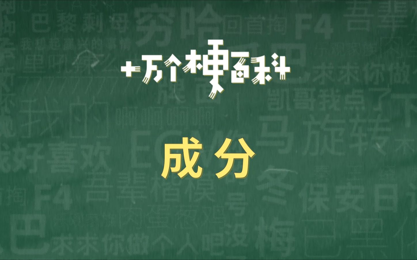 【成分】大家都是什么成分捏.哔哩哔哩bilibili