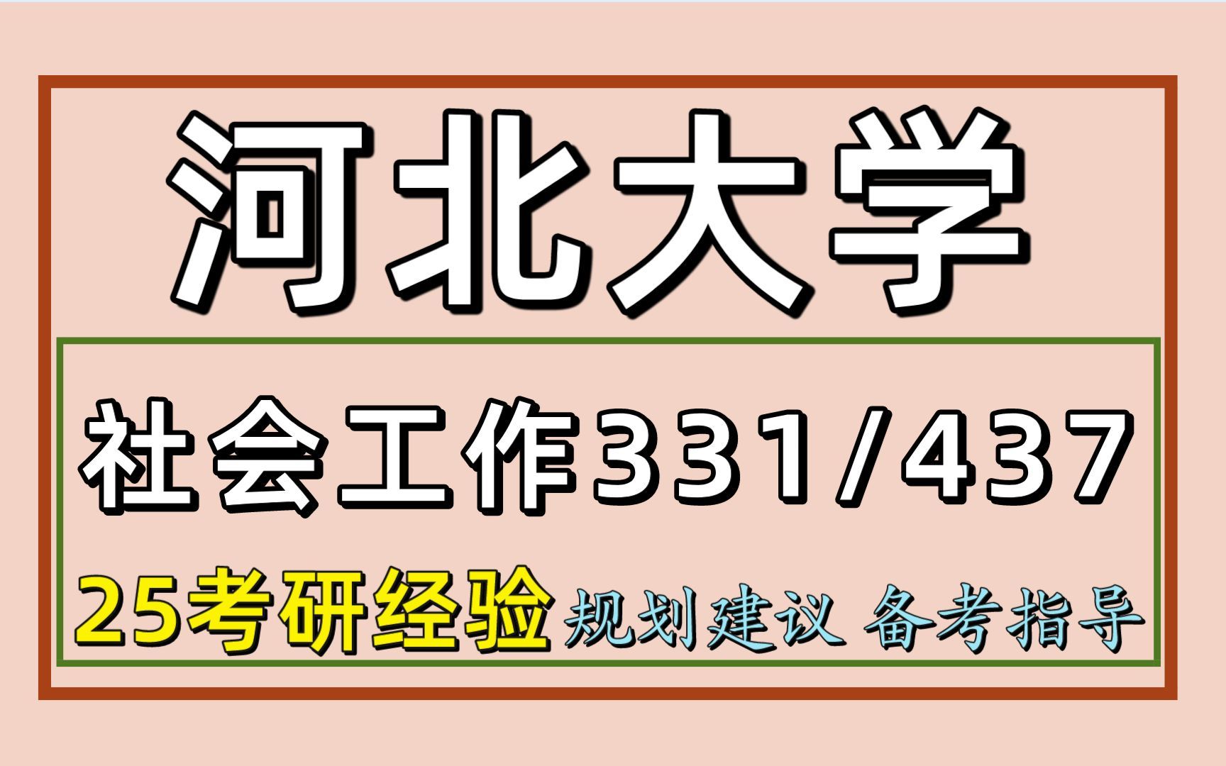 25河北大學考研社會工作考研(河大社工初試經驗331社會工作原理/437