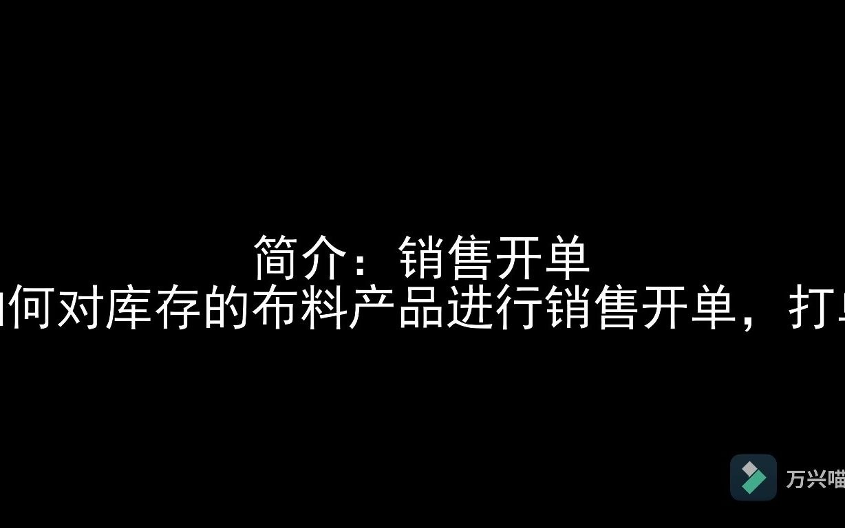 销售管理销售开单哔哩哔哩bilibili