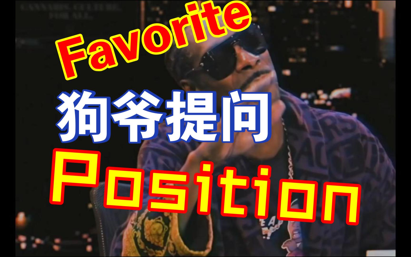 狗爷:Favorite Position?哔哩哔哩bilibili