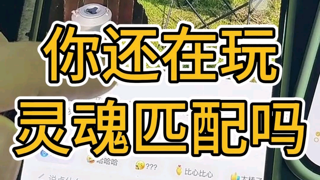 soul这个软件,你还在玩灵魂匹配吗?哔哩哔哩bilibili