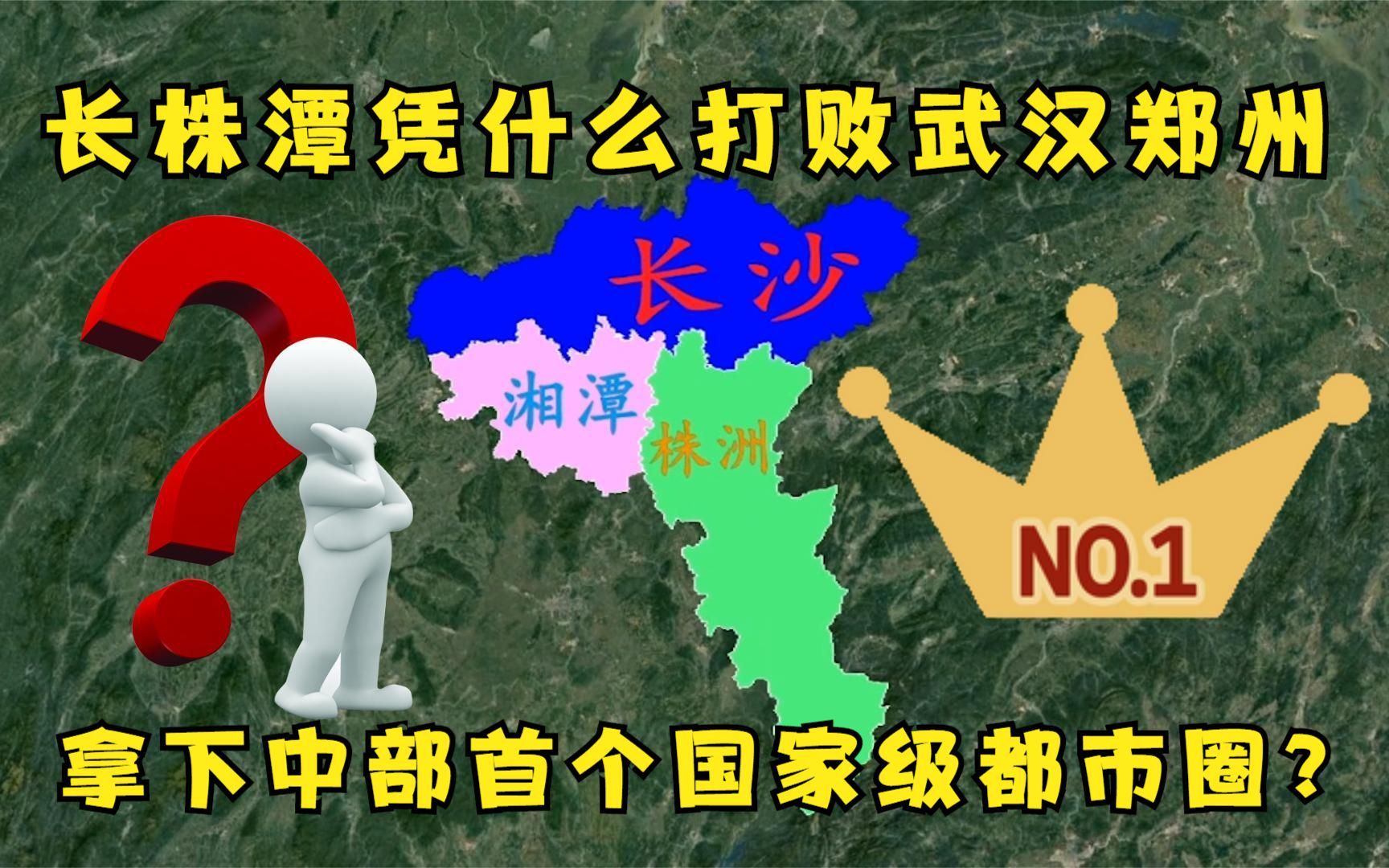 中部首个国家级都市圈诞生,武汉郑州意外落选,长株潭脱颖而出哔哩哔哩bilibili