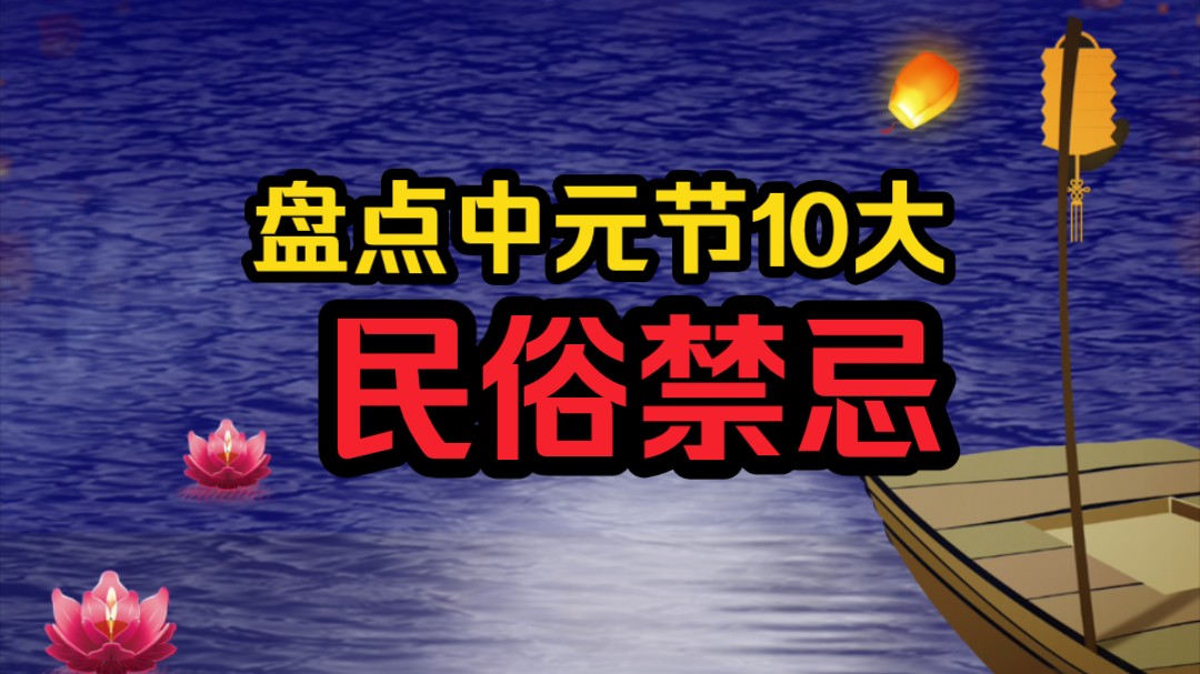 盘点中元节10大民间民俗禁忌,虽有迷信色彩,但应平常心看待哔哩哔哩bilibili