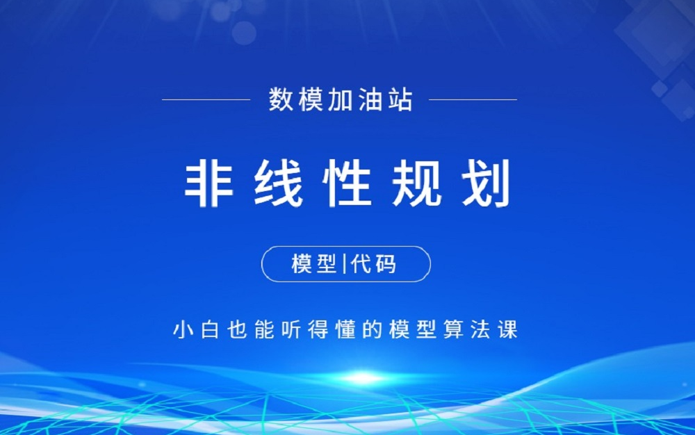 非线性规划模型讲解(附matlab和python代码) 【数学建模快速入门】数模加油站 江北哔哩哔哩bilibili