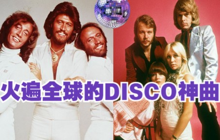 [图]火了40多年的迪斯科神曲有多好听？播放破亿的Disco热单带你回到70年代