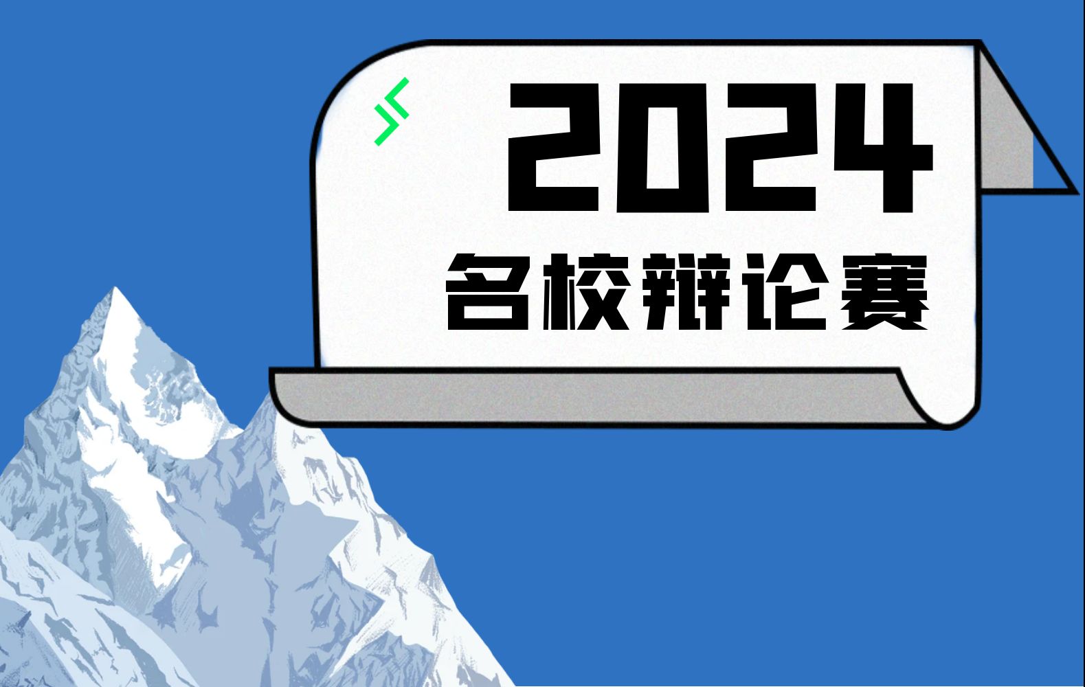 2024 名校辩论赛哔哩哔哩bilibili