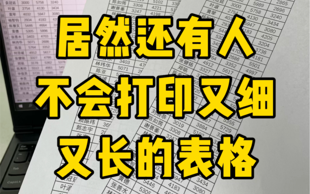 又细又长的表格打印方法哔哩哔哩bilibili