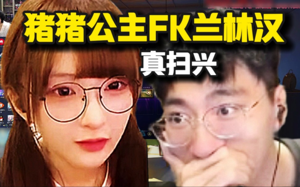 猪猪公主fk兰林汉!猴哥不去芜湖,猪猪有点不高兴了!