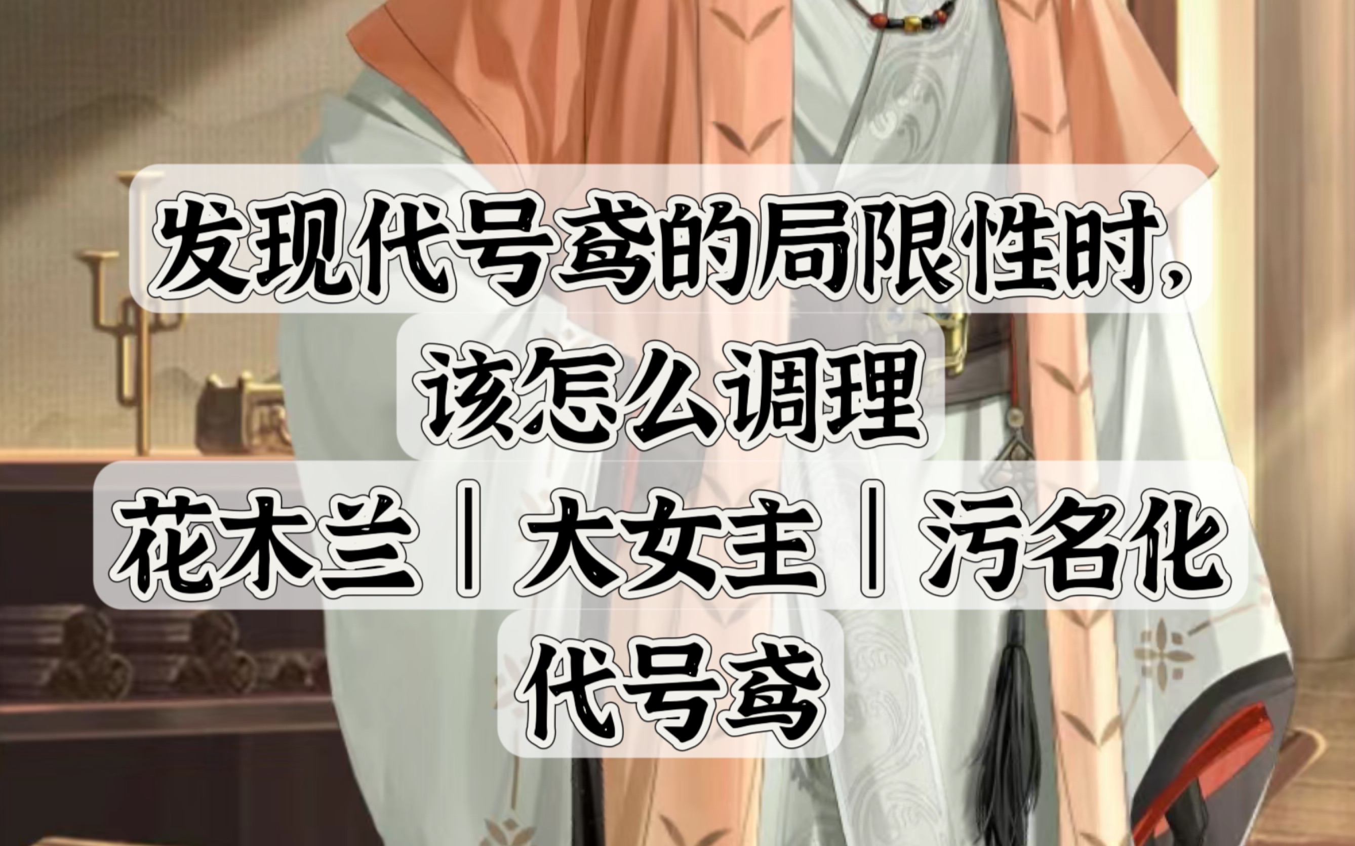 当代号鸢满足不了我们的时候该何去何从|大女主|花木兰|代号鸢|女性作品的局限性与进步性