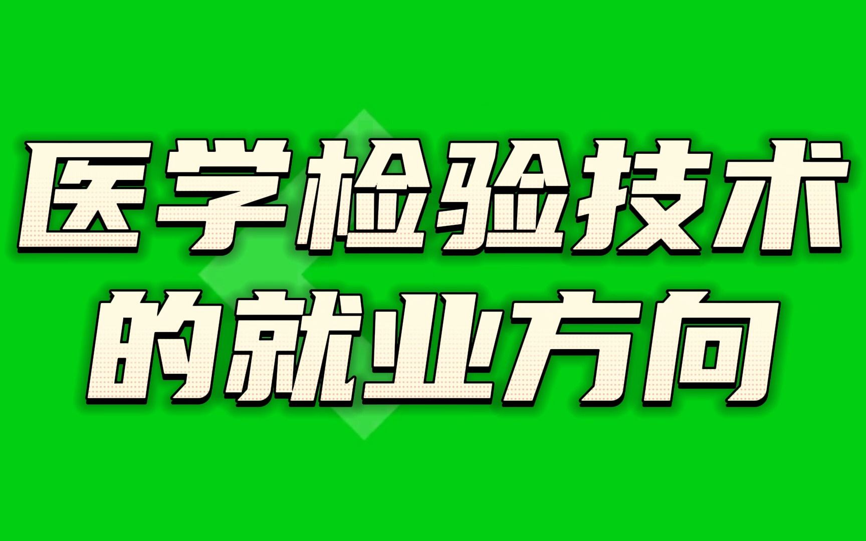 医学检验技术的就业方向?哔哩哔哩bilibili