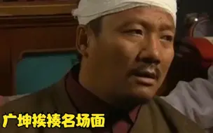 下载视频: 谢广坤半夜装神弄鬼，让王老七媳妇一棍子打的耳聋了，这下老实了！