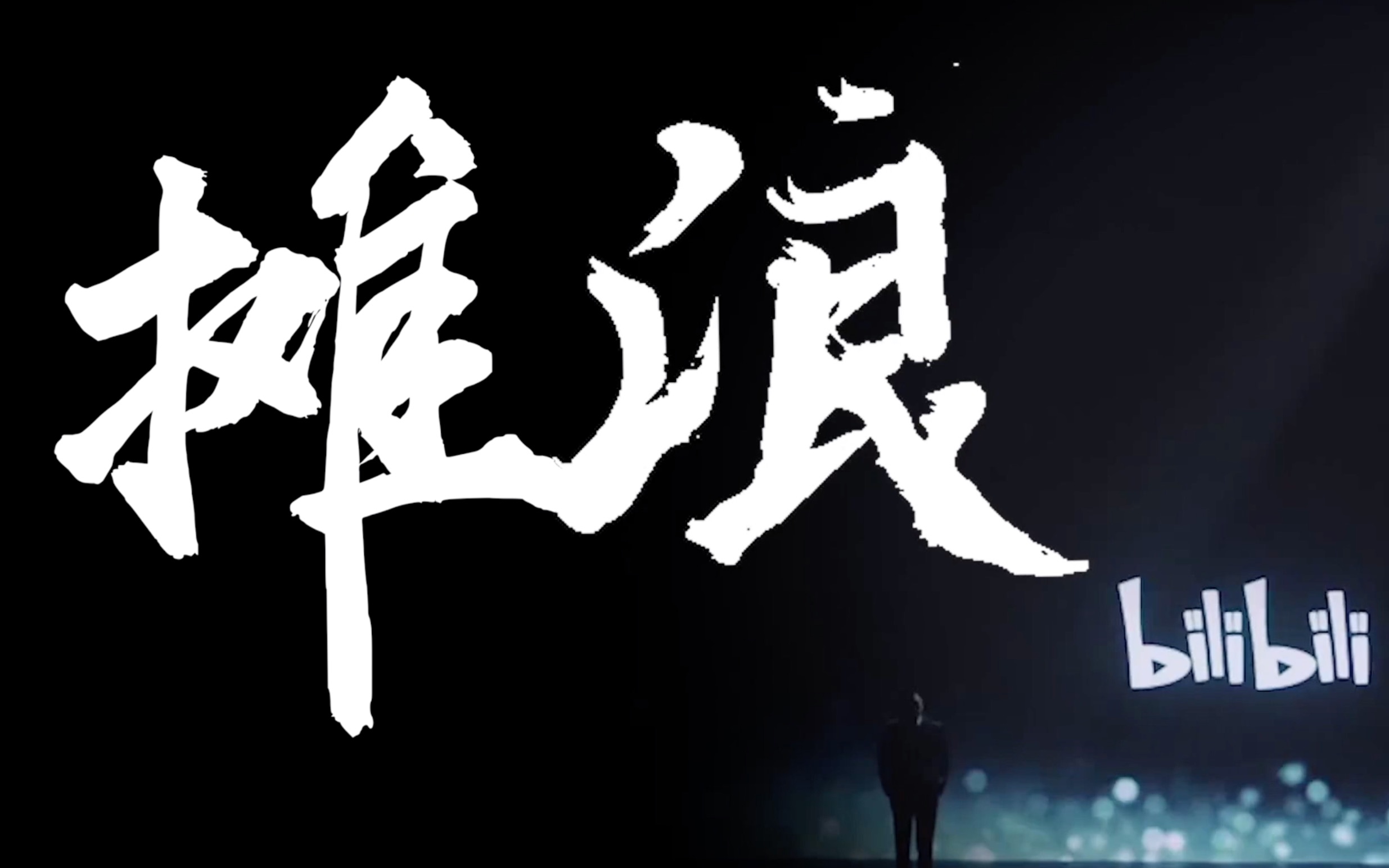 【全明星】摆摊吧,后浪!_哔哩哔哩 (゜-゜)つロ 干杯~-bilibili