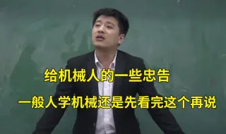 一般人学机械，我劝你还是先看完这个...