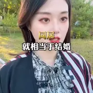 Video herunterladen: 同居就相当于结婚，不只是说说而已