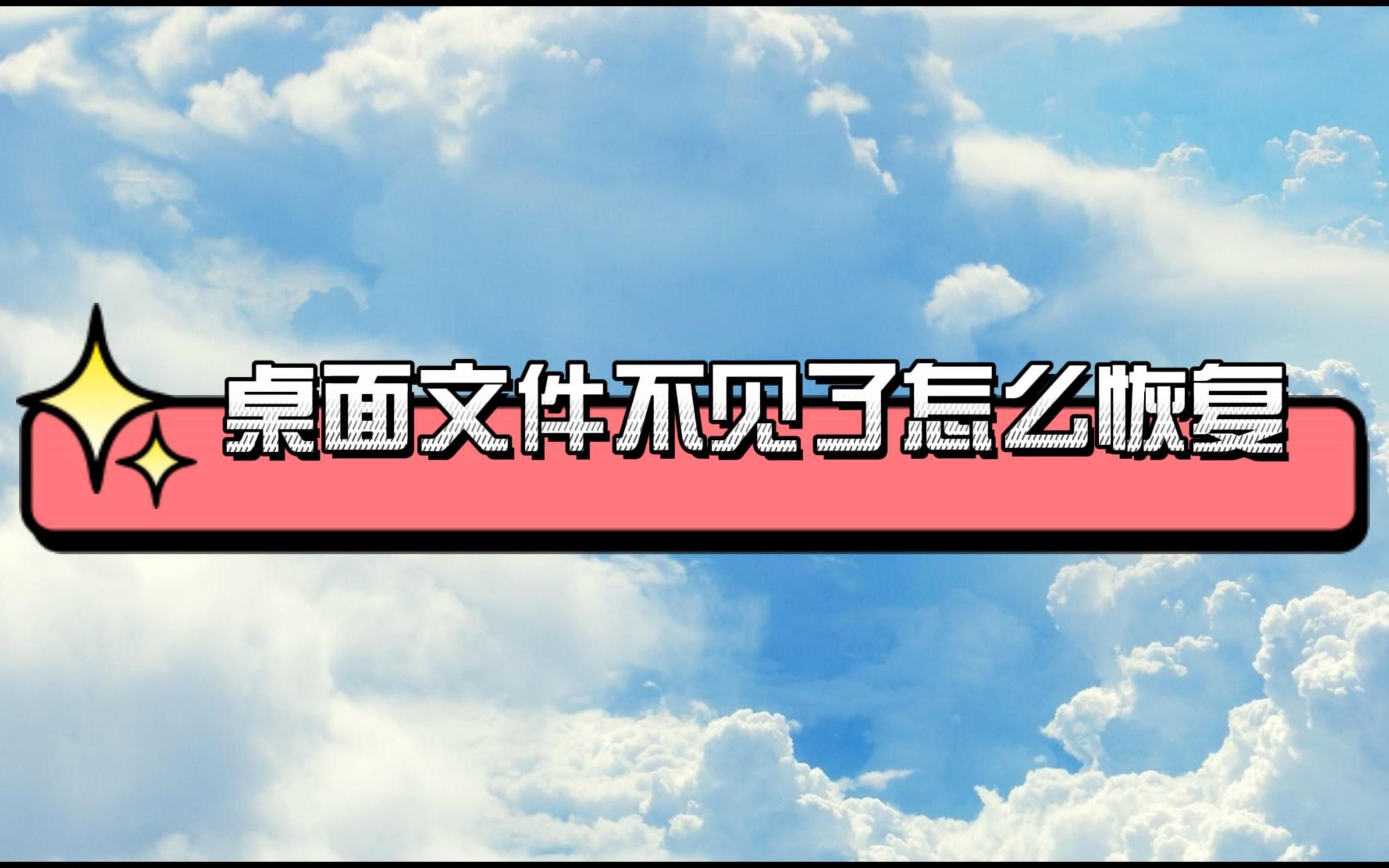 桌面文件不见了怎么恢复哔哩哔哩bilibili