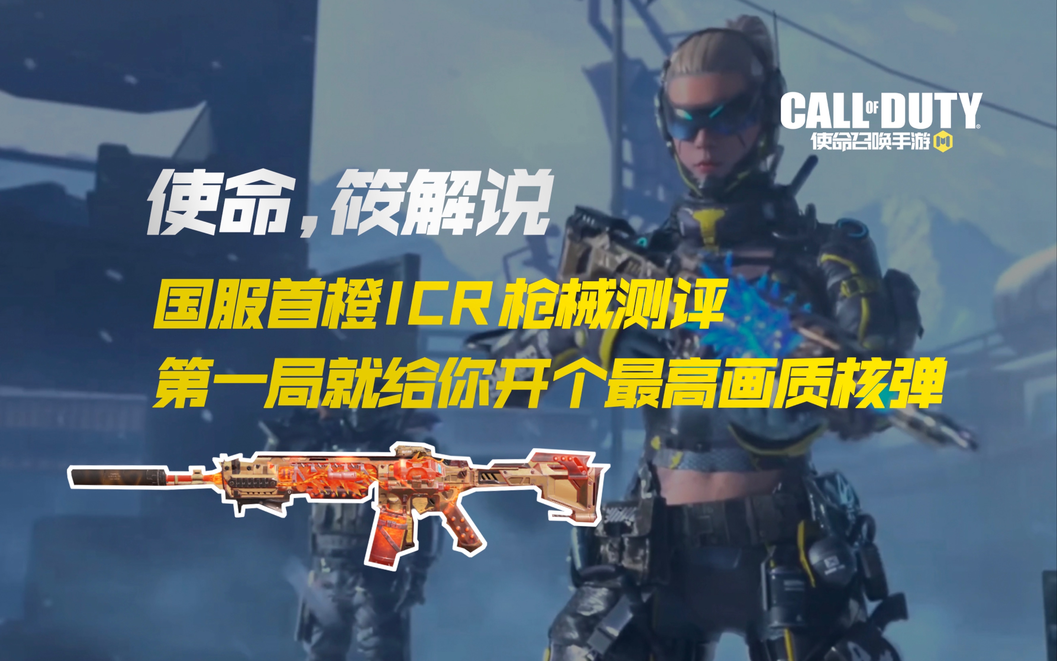 首橙icr枪械测评 第一局就给你来个最高画质聚变打击【使命召唤手游】