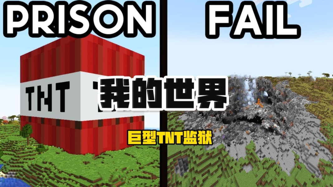 我的世界:我被困在巨型tnt监狱