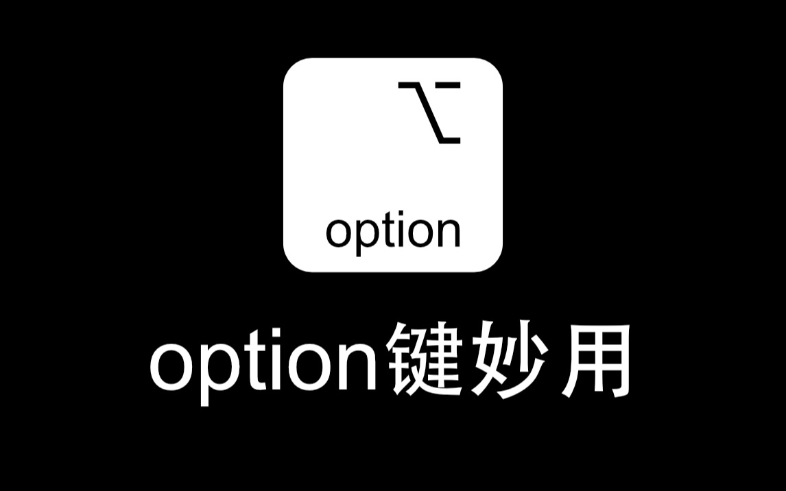 没想到你竟是这样的option键option键妙用!哔哩哔哩bilibili