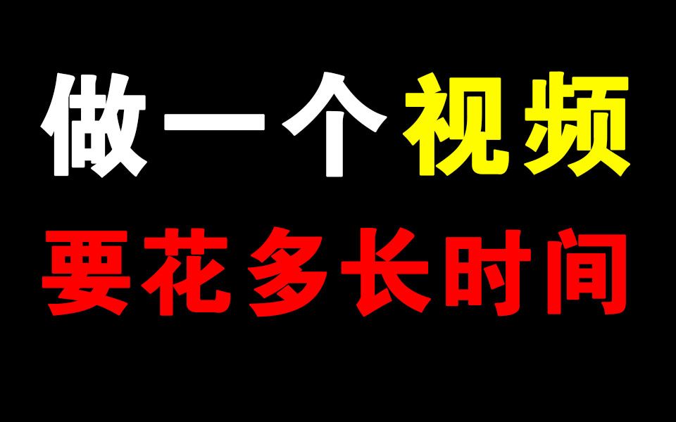 我真是太难了!做一个视频要花多长时间?【喵会长】哔哩哔哩bilibili