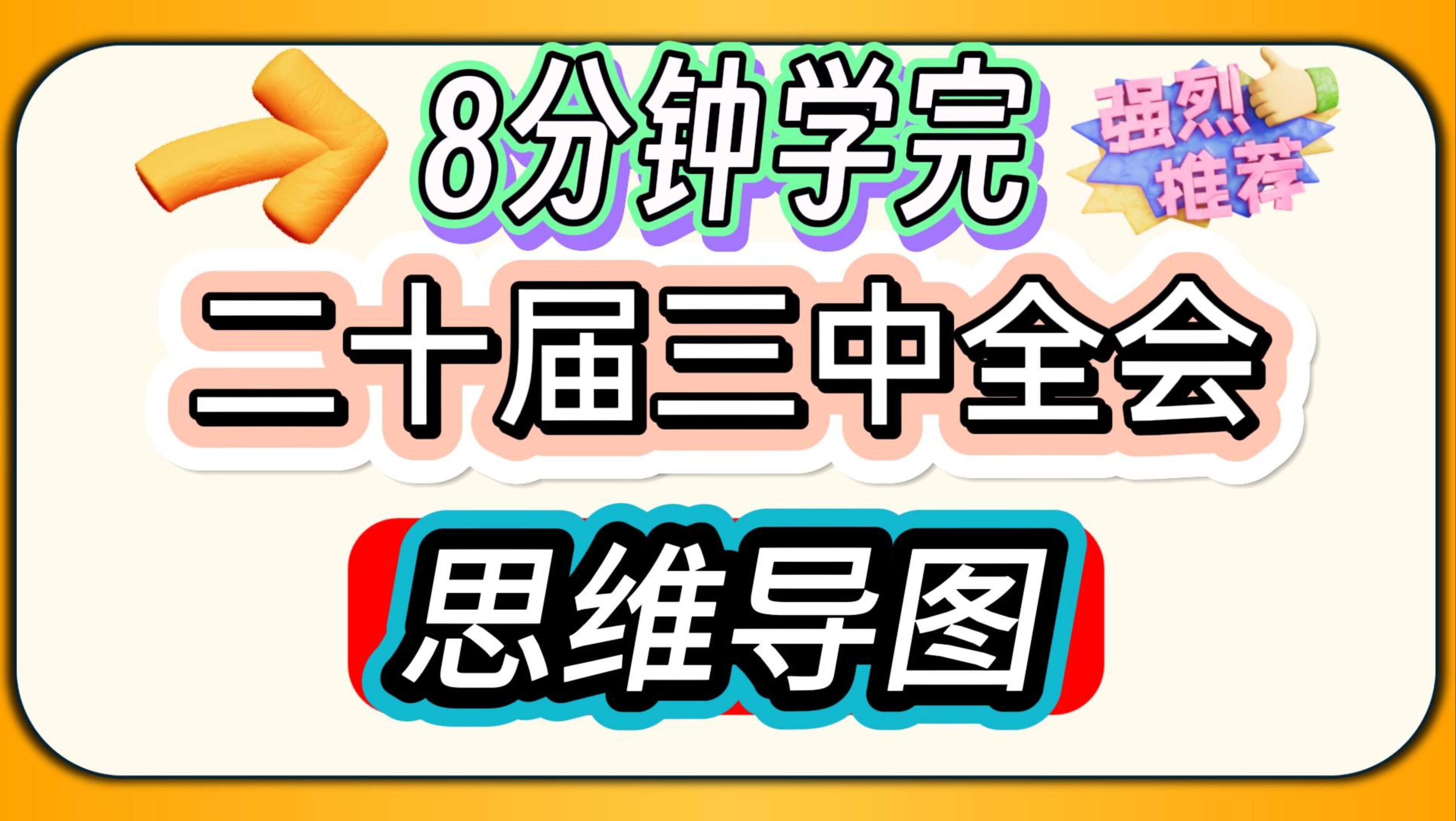 【二十届三中全会】考点解读,思维导图笔记讲解重点考点精神(新质生产力科技创新中国式现代化全面深化改革传统文化生态中国特色社会主义制度人类命...