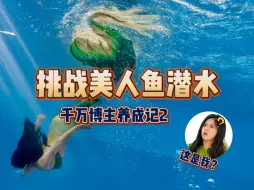 Download Video: 挑战3小时学会美人鱼潜水？挺好学的，就是容易喝太饱