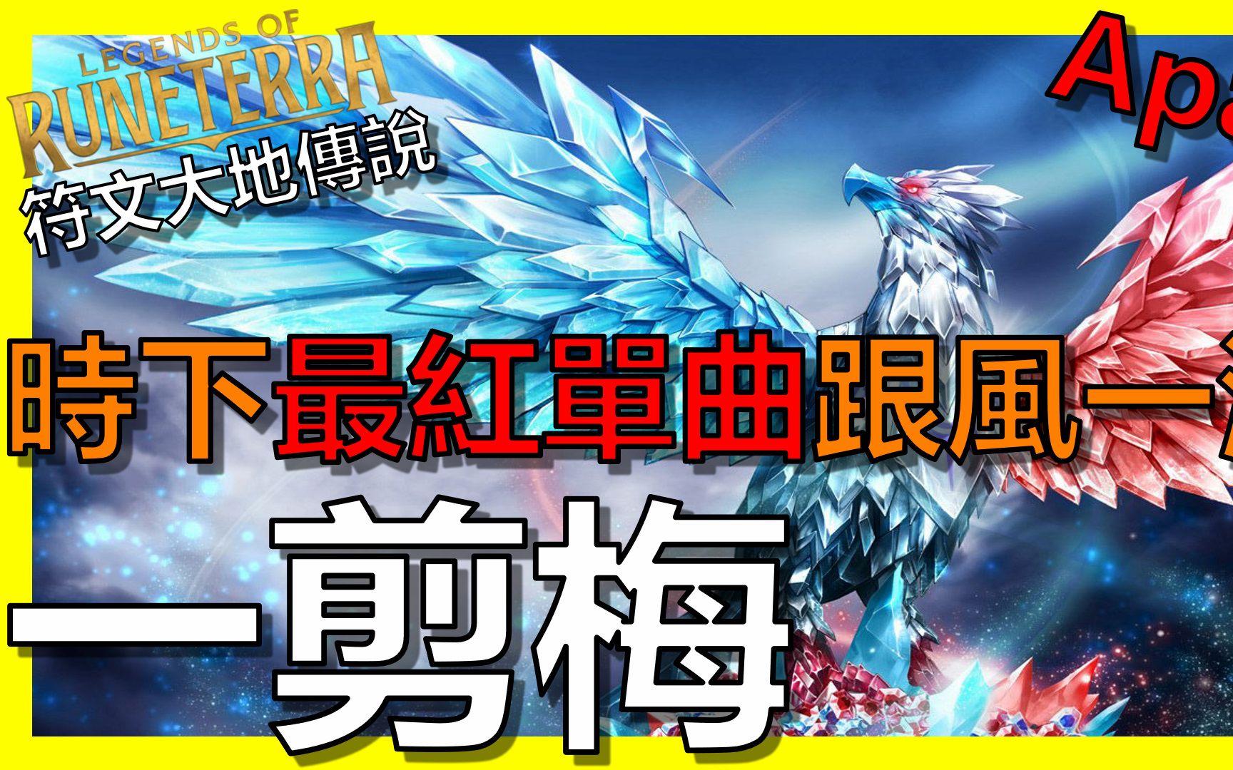 [图]【LOR｜符文之地傳奇】改編一剪梅+冰鳥！超完美結合！！｜阿砲Apau｜Legends of Runeterra｜