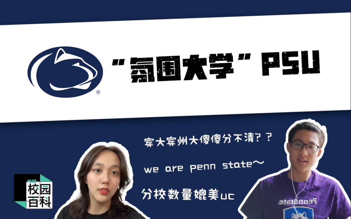 PSU宾州州立大学: 氛围大学 | 宾大宾州州立傻傻分不清? 分校数量媲美UC哔哩哔哩bilibili