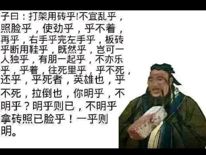 [图]孔子曰，打架宜用砖乎