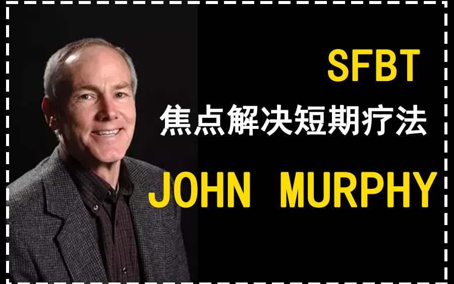 [图]SFBT焦点解决短期疗法——Joho Murphy博士