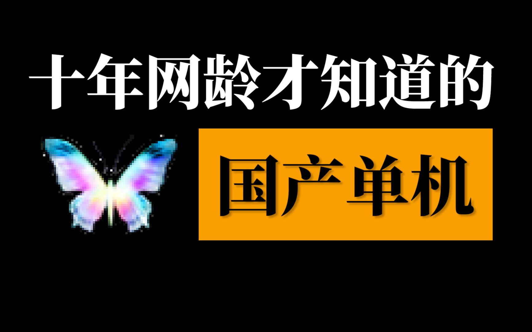 [图]十年网龄才知道的国产单机，小时候那些经典国产大作为何没出续集？