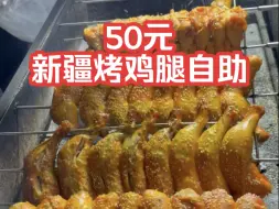 Descargar video: 50元一个人，新疆烤鸡腿自助，我能吃回本吗？