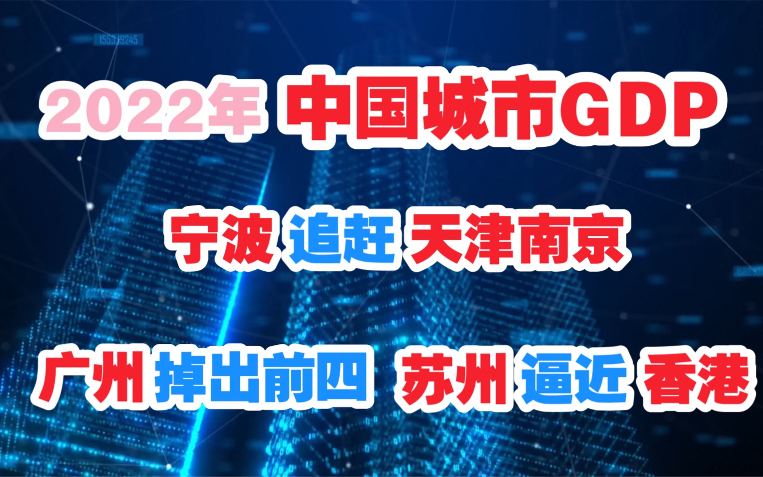 【GDP】2022年中国城市GDP排行:广州掉出前四?宁波追赶天津南京?哔哩哔哩bilibili