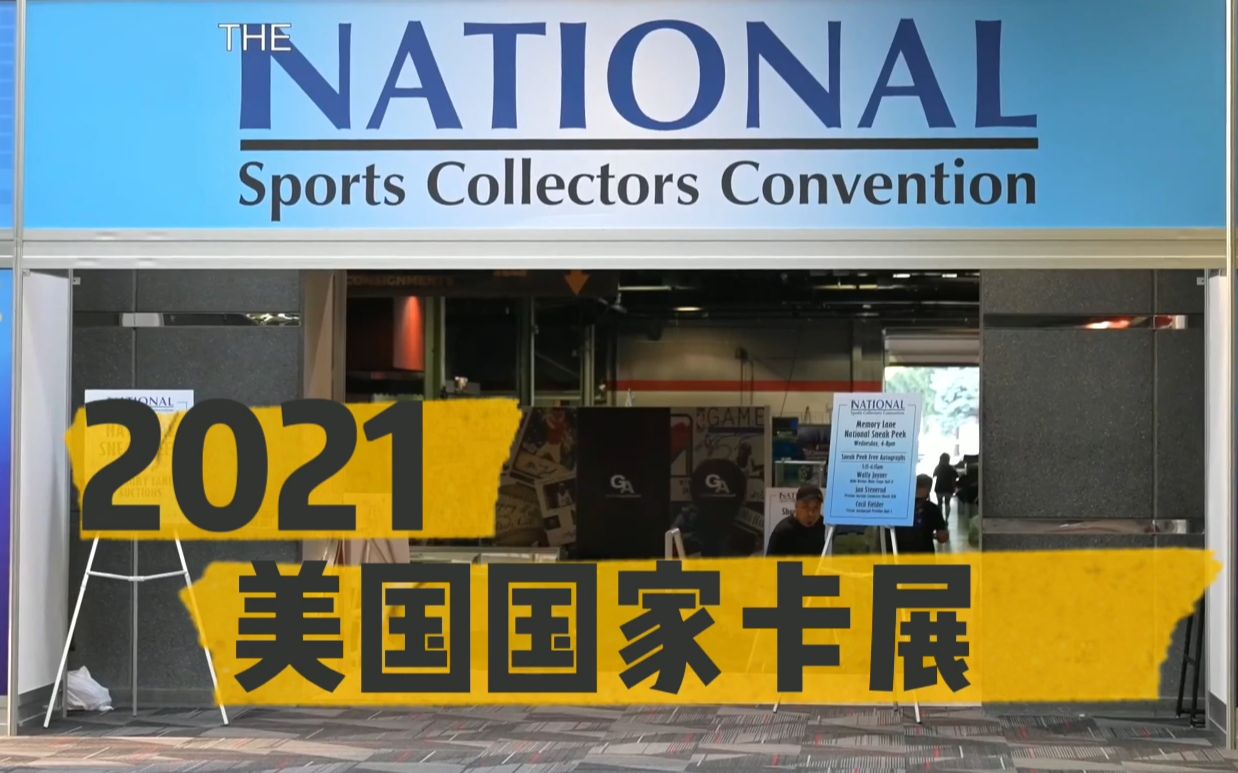 【球星卡】全世界最大的球星卡展 美国国家卡展 2021NSCC 帕尼尼球星卡 NBA球星卡桌游棋牌热门视频