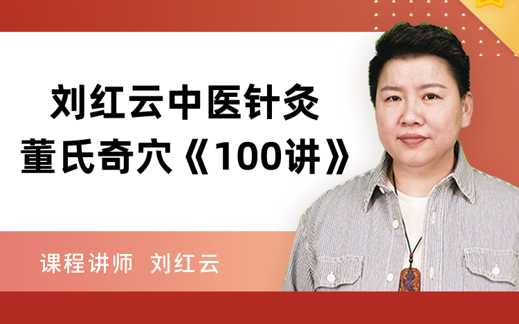 刘红云中医针灸 董氏奇穴《100讲》!哔哩哔哩bilibili