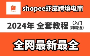 Descargar video: 【2024年最新版】Shopee虾皮跨境电商运营全套零基础视频教程 （从入门到精通，日出百单！）