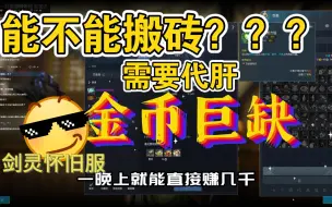 剑灵怀旧服首测金币巨缺？搬砖点分析以及生活详解