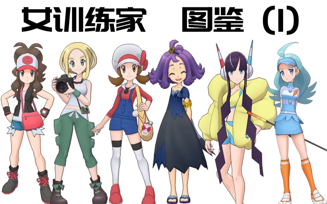 女训练家图鉴1宝可梦大师